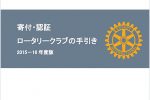 2015-16年度版 寄付・認証 ロータリークラブの手引き