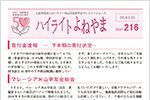 ハイライトよねやま vol.216