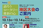 2018-2019 地区大会のご案内
