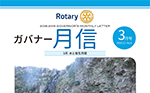 ガバナー月信3月号