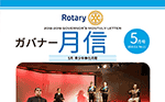 ガバナー月信5月号