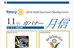 ガバナー月信11月号