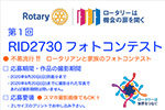 第1回 RID2730フォトコンテスト開催のご案内