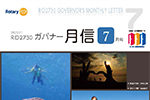 ガバナー月信7月号