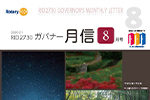 ガバナー月信8月号