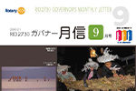 ガバナー月信9月号