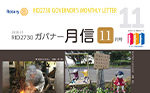 ガバナー月信11月号