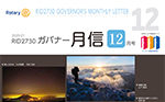 ガバナー月信12月号