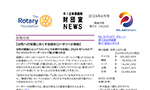 財団室NEWS 4月号