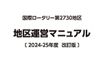 地区運営マニュアルを掲載しています