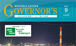 ガバナー月信 9月号