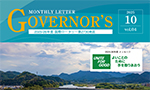 ガバナー月信 10月号
