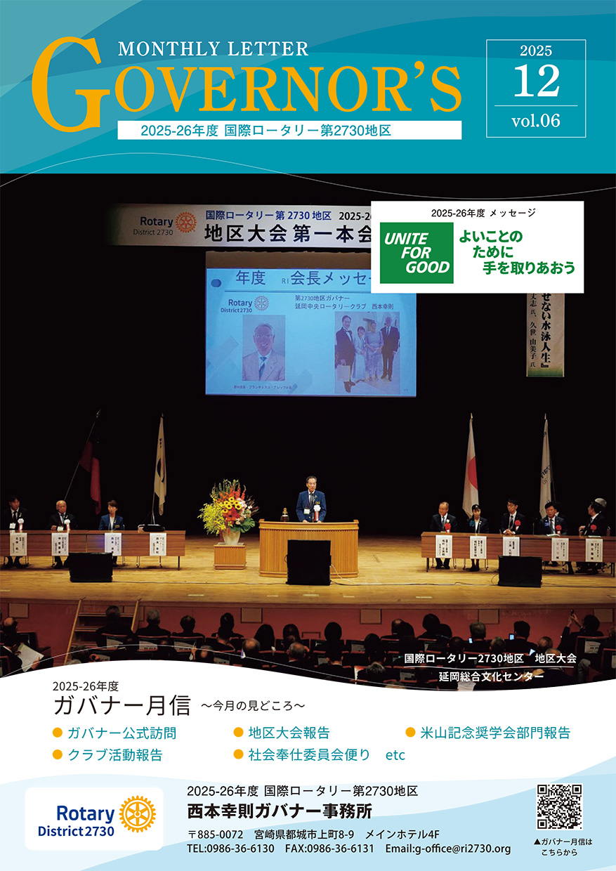 ガバナー月信12月号