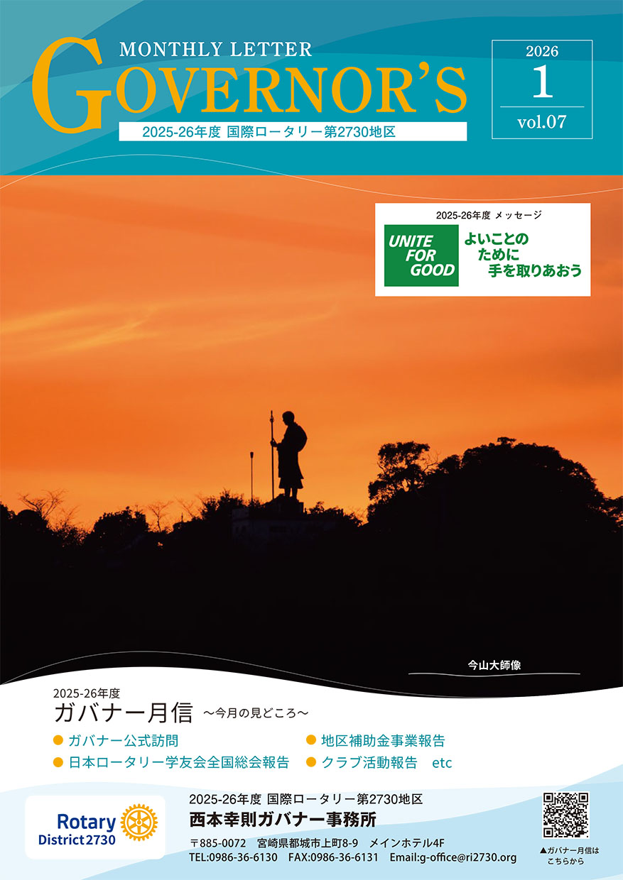 ガバナー月信1月号