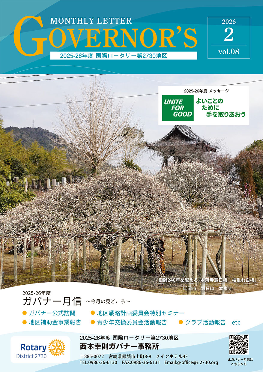 ガバナー月信2月号