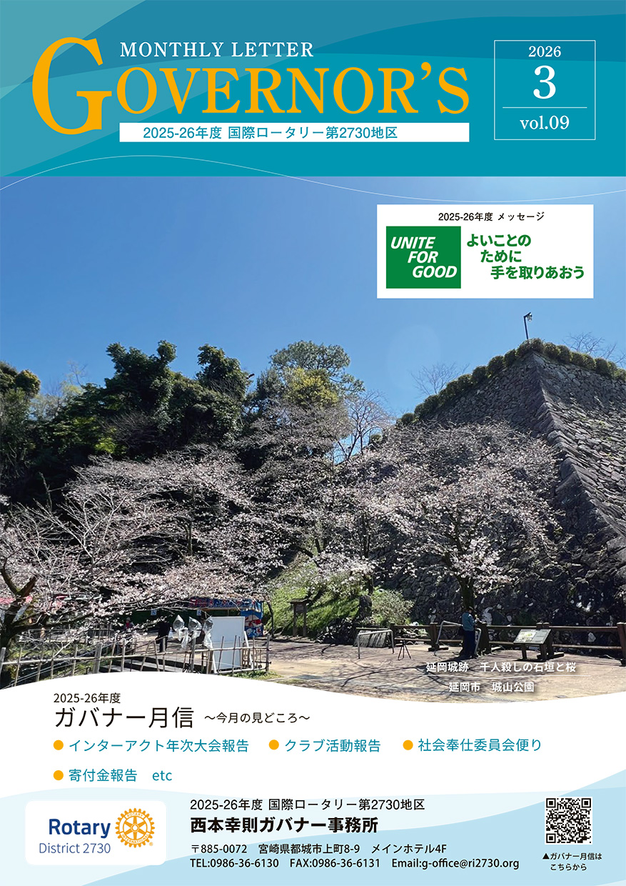 ガバナー月信3月号