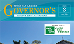 ガバナー月信 3月号