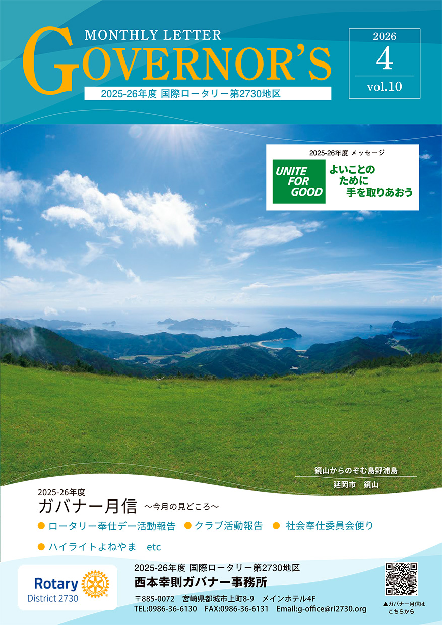 ガバナー月信4月号